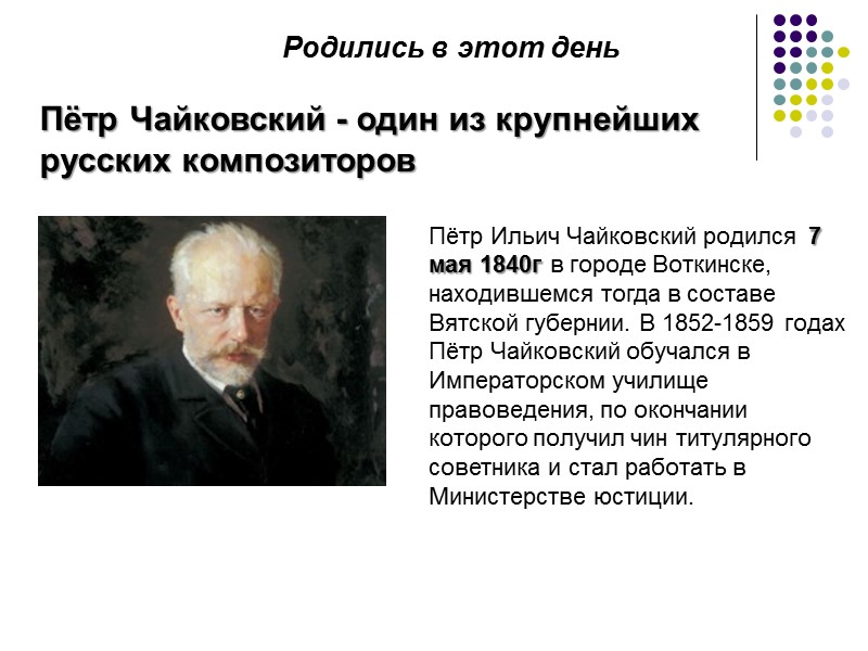 Родились в этот день Пётр Чайковский - один из крупнейших русских композиторов Пётр Ильич Родились в этот день Пётр Чайковский - один из крупнейших русских композиторов Пётр Ильич